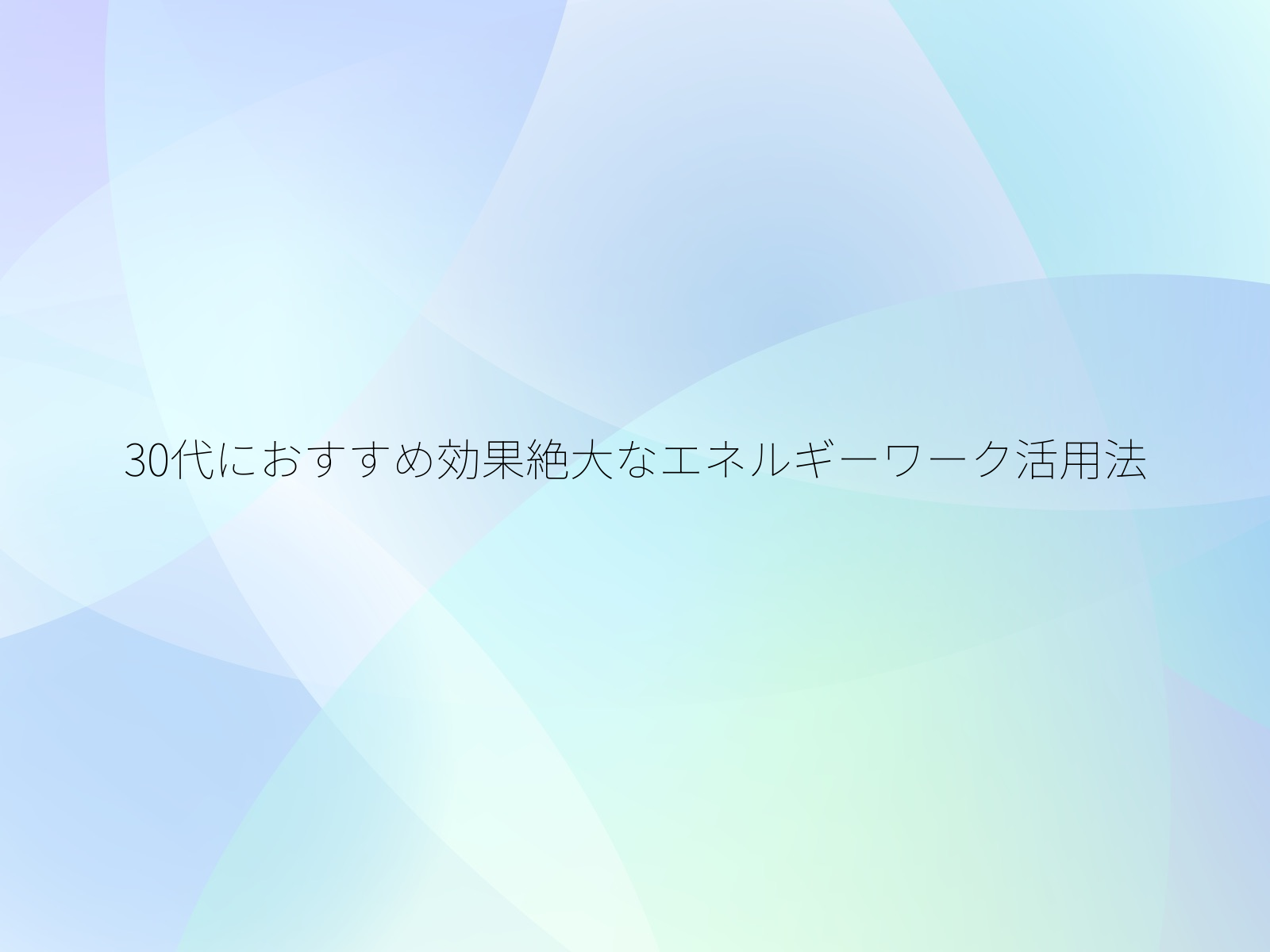 30代におすすめ効果絶大なエネルギーワーク活用法