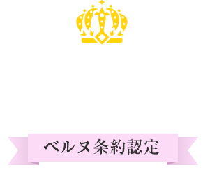168カ国著作権認証 ベルヌ条約認定