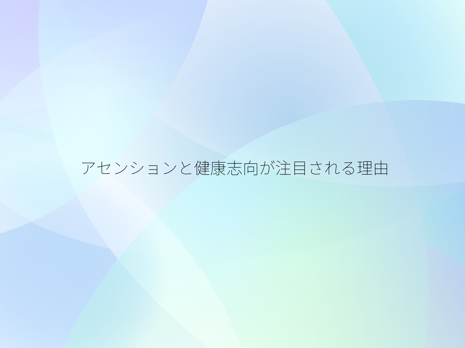 アセンションと健康志向が注目される理由