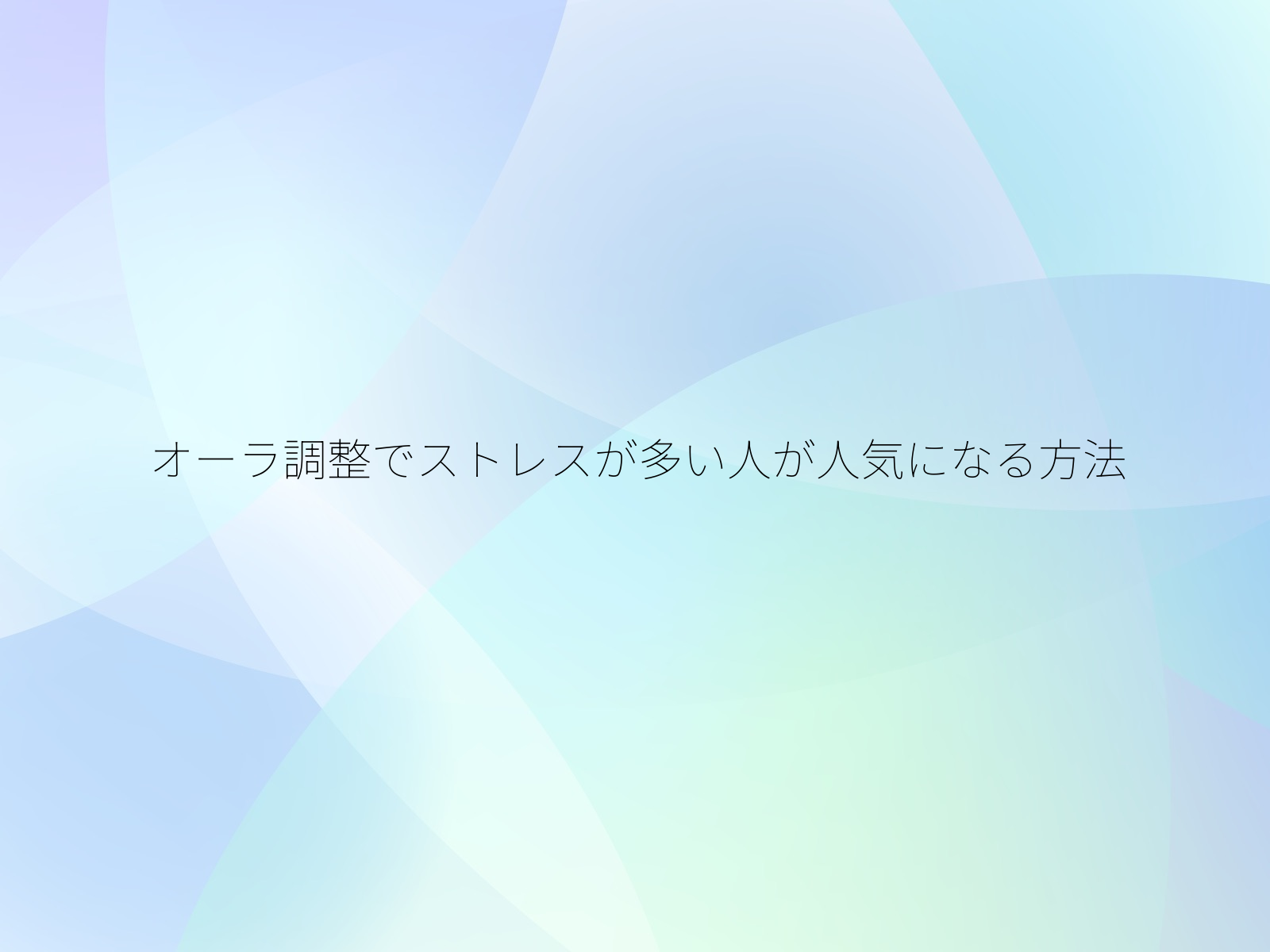 オーラ調整でストレスが多い人が人気になる方法