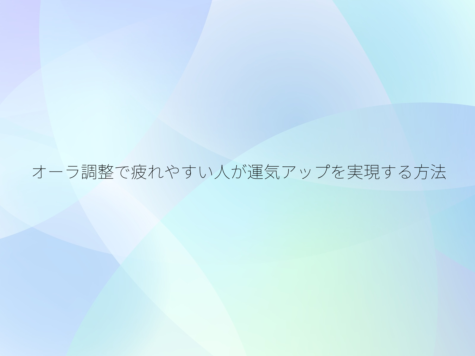 オーラ調整で疲れやすい人が運気アップを実現する方法