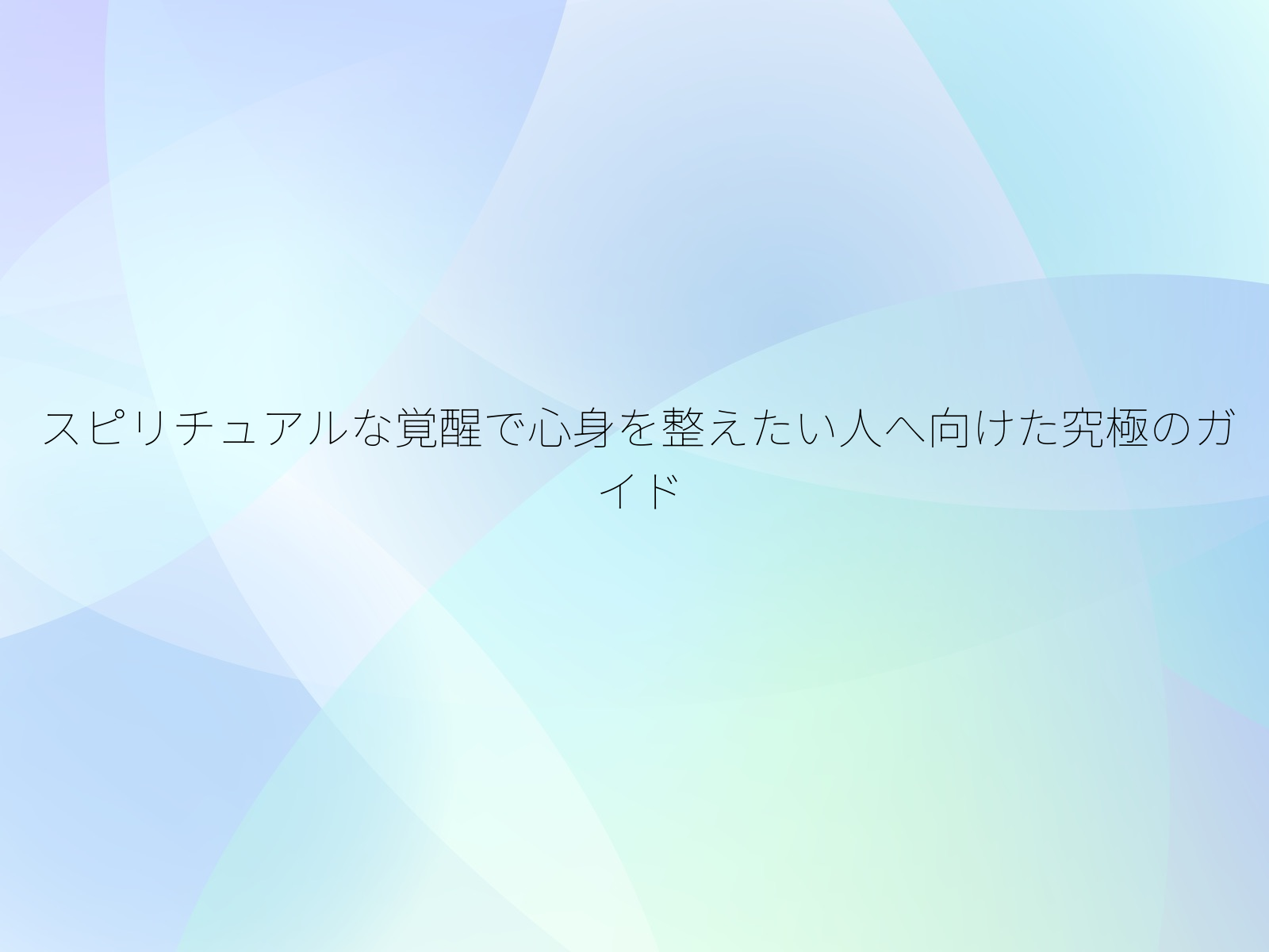 スピリチュアルな覚醒で心身を整えたい人へ向けた究極のガイド