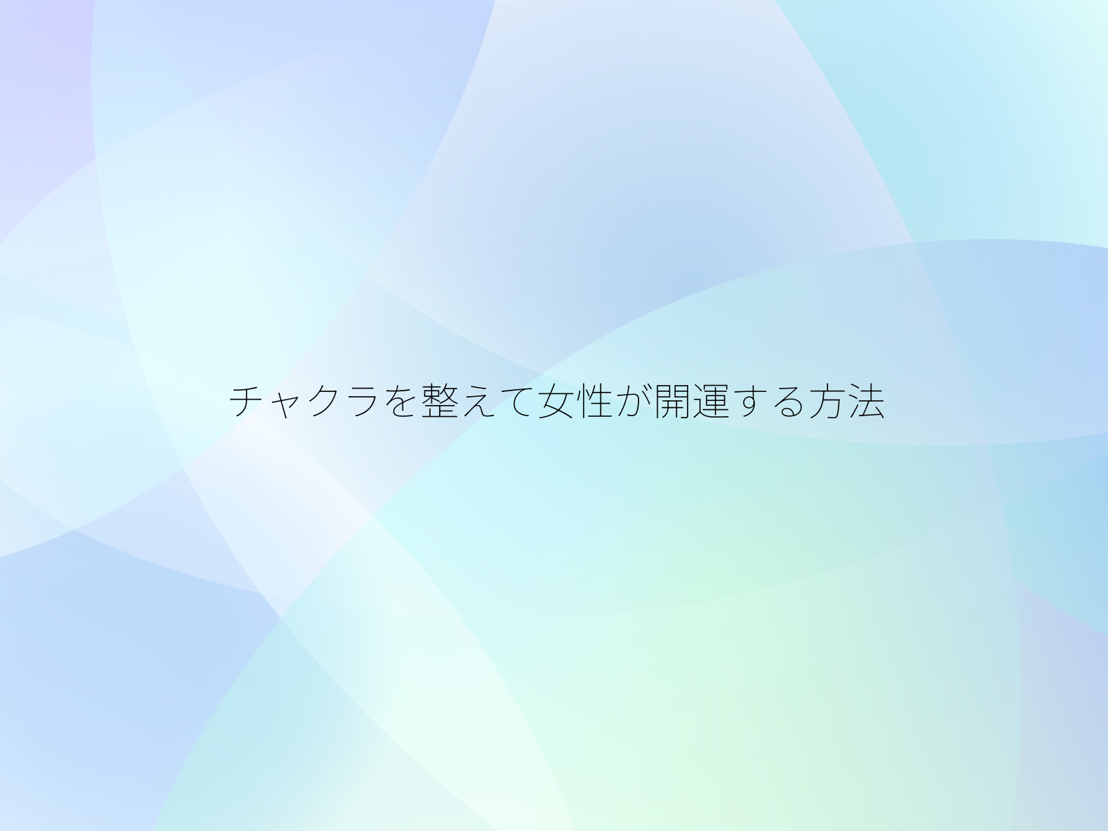 チャクラを整えて女性が開運する方法