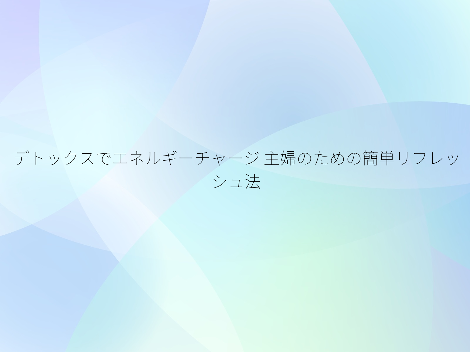 デトックスでエネルギーチャージ