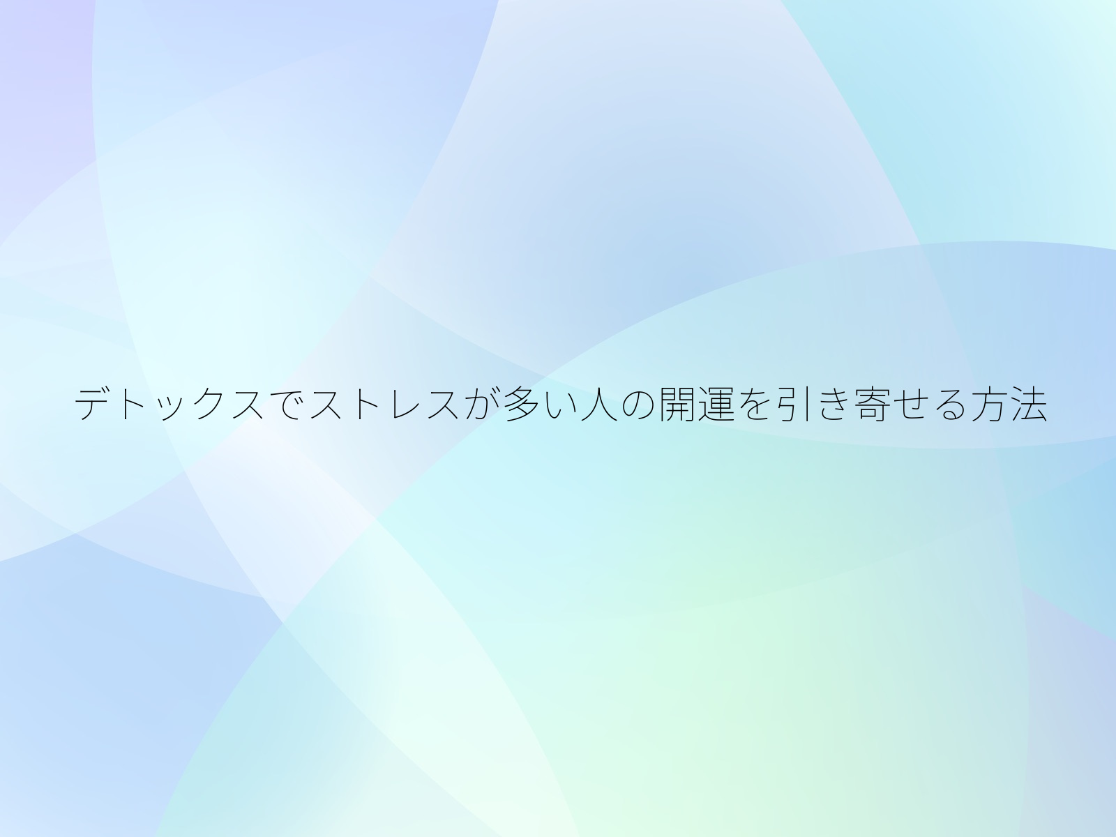 デトックスでストレスが多い人の開運を引き寄せる方法