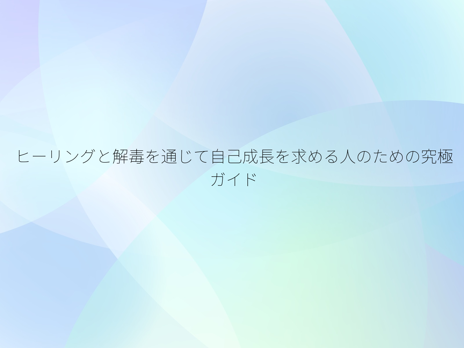 ヒーリングと解毒を通じて自己成長を求める人のための究極ガイド