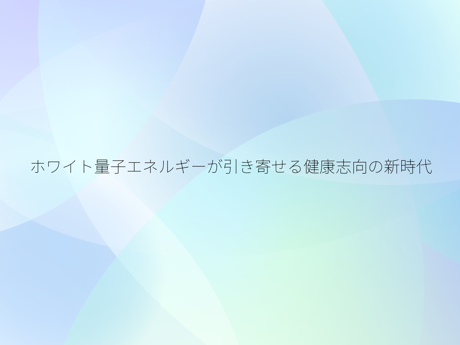 ホワイト量子エネルギーが引き寄せる健康志向の新時代