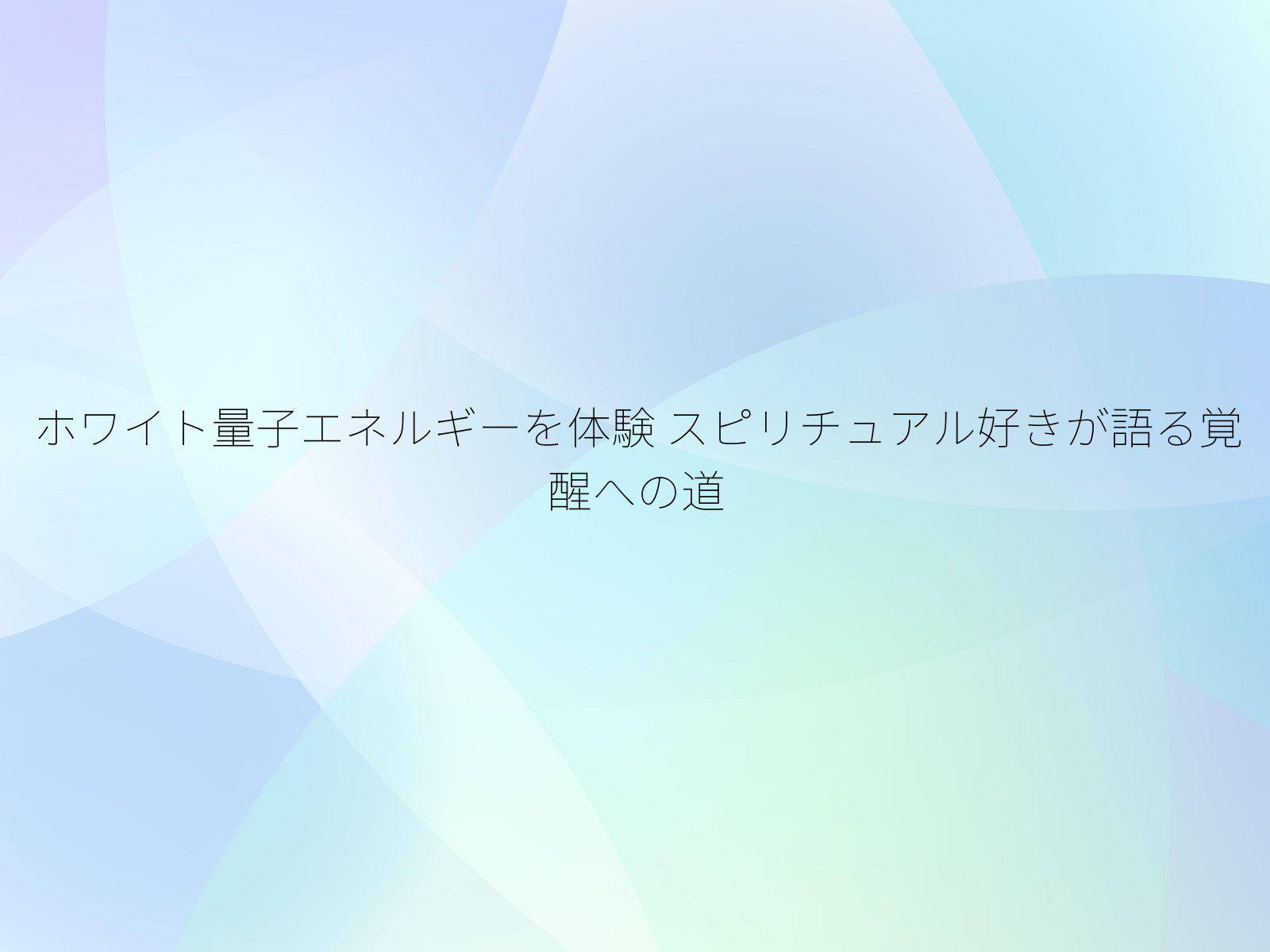 ホワイト量子エネルギーを体験