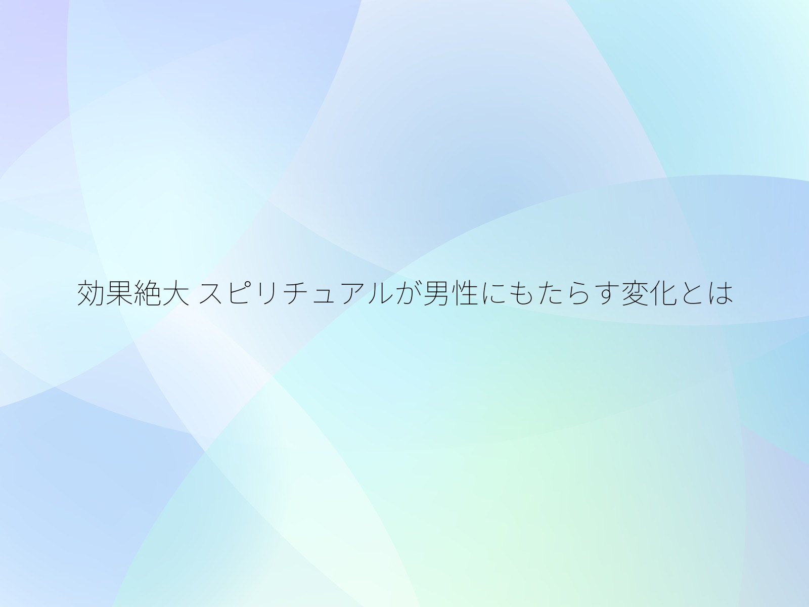 効果絶大