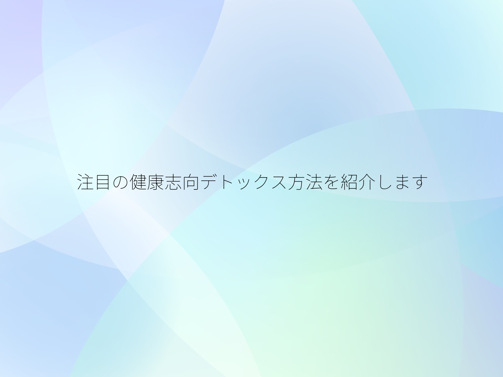 注目の健康志向デトックス方法を紹介します