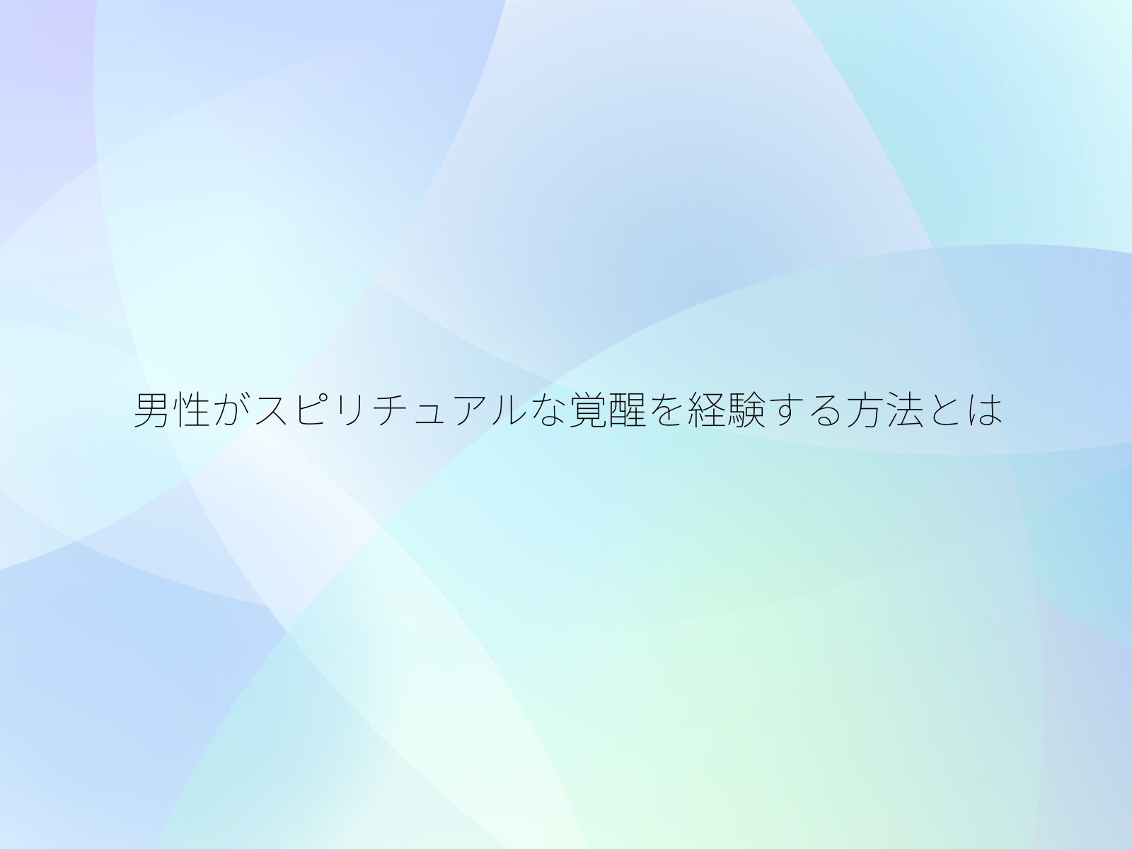 男性がスピリチュアルな覚醒を経験する方法とは