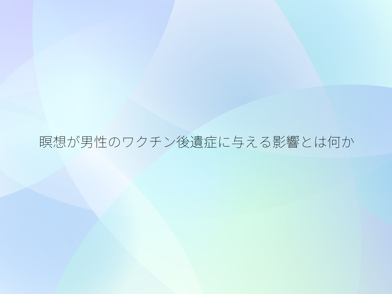瞑想が男性のワクチン後遺症に与える影響とは何か