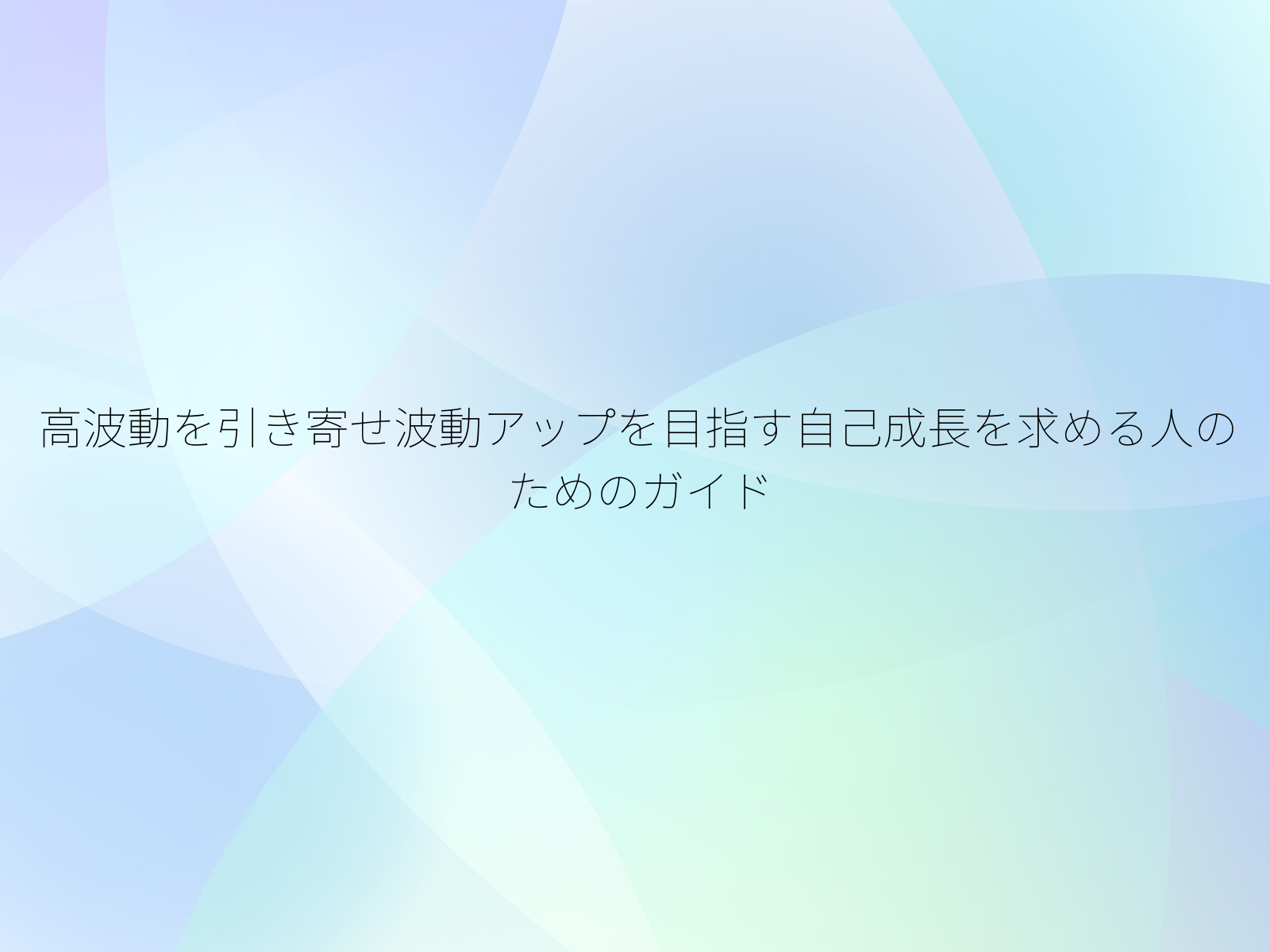 高波動を引き寄せ波動アップを目指す自己成長を求める人のためのガイド