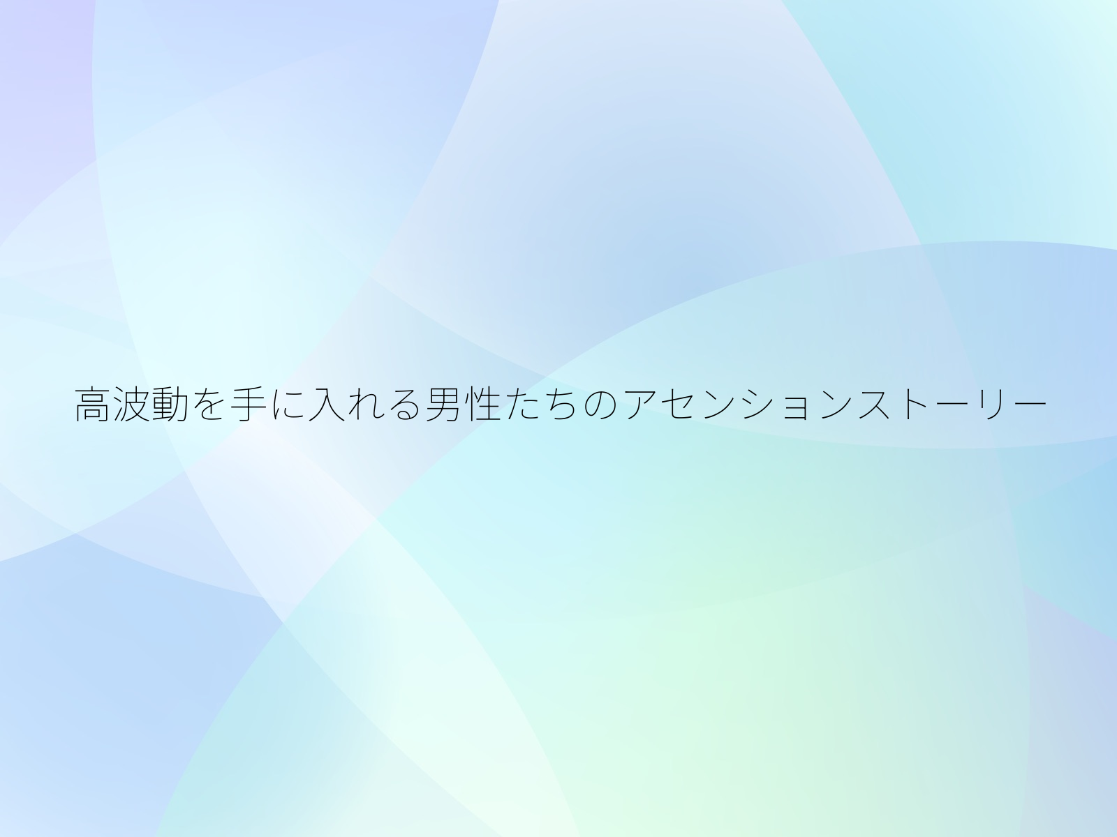 高波動を手に入れる男性たちのアセンションストーリー
